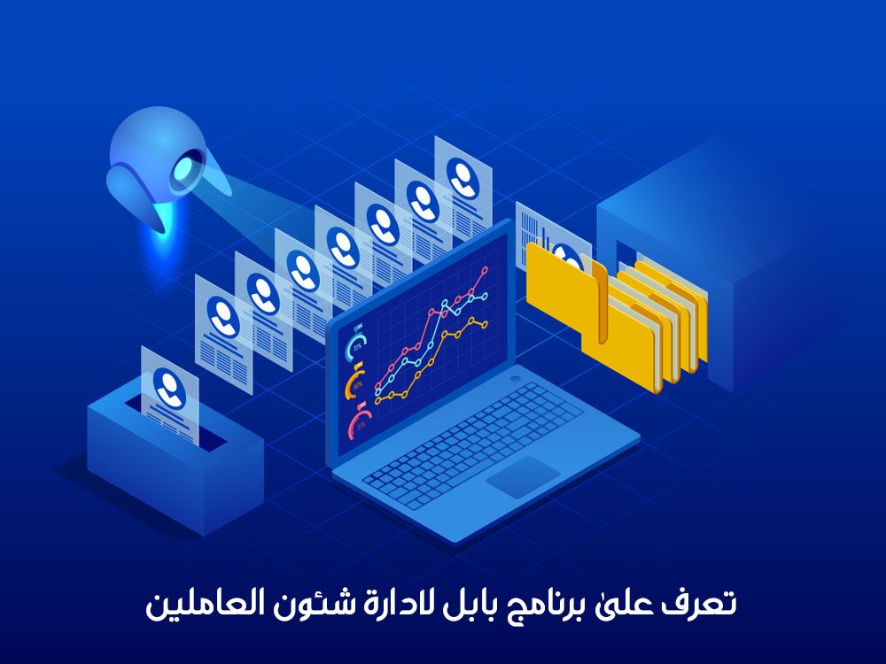 تعلم كل شئ عن برنامج شئون الموظفين Hr بابل للبرمجيات