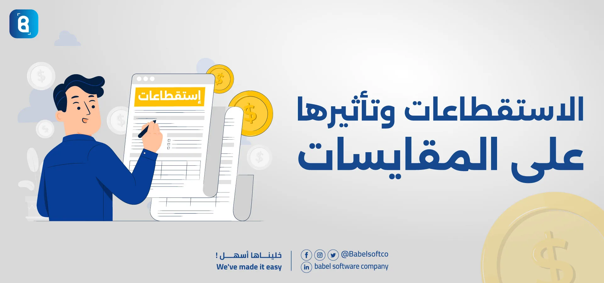 الاستقطاعات وتأثيرها على أرباح المقايسات