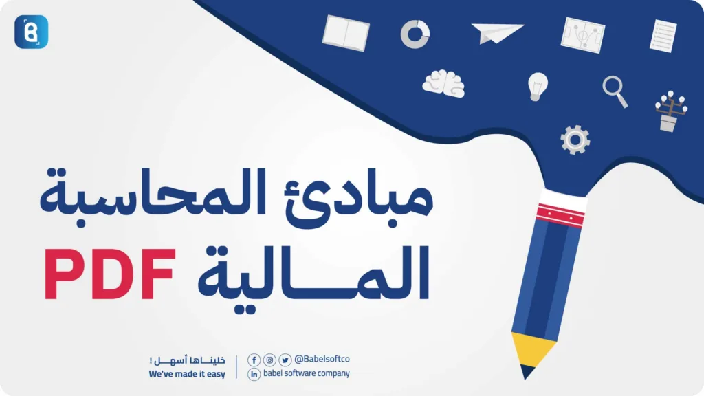 مبادئ المحاسبة المالية