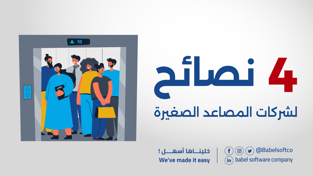 4 نصائح لشركات المصاعد الصغيرة