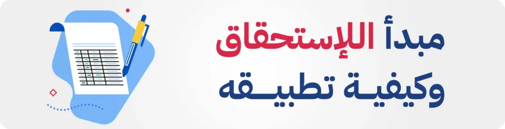 مبدأ الإستحقاق في المحاسبة المالية