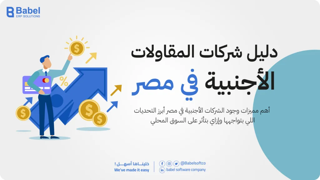 شركات المقاولات الأجنبية في مصر