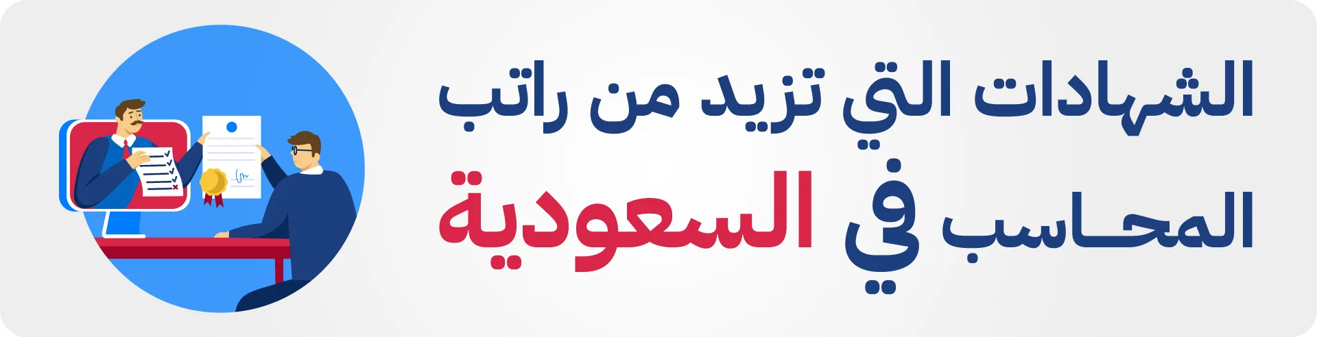 شهادات تزيد راتب المحاسبين في السعودية