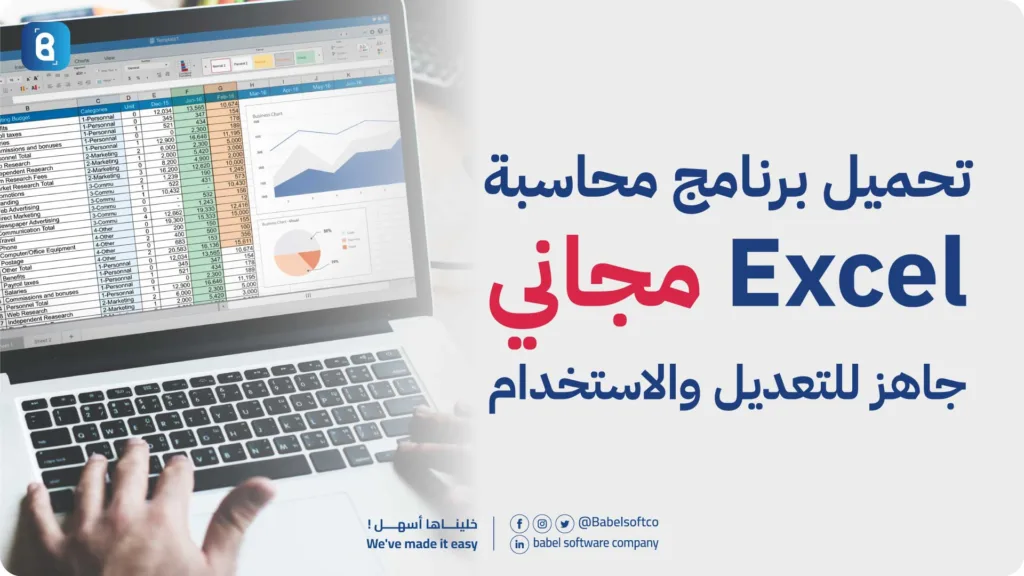 تحميل برنامج محاسبة مجاني Excel