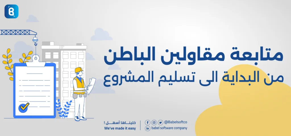 برنامج محاسبة مقاولات