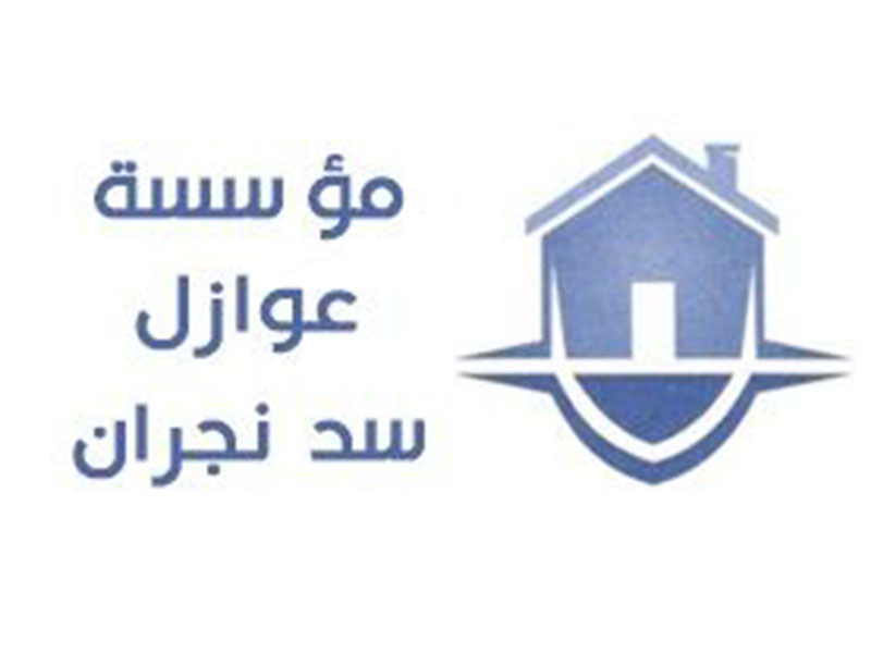 مؤسسة عوازل سد نجران