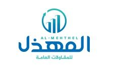 شركة المهذل للمقاولات العامة