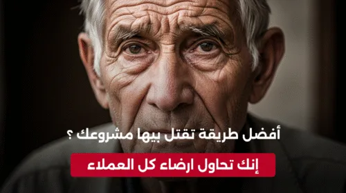 ارضاء العملاء