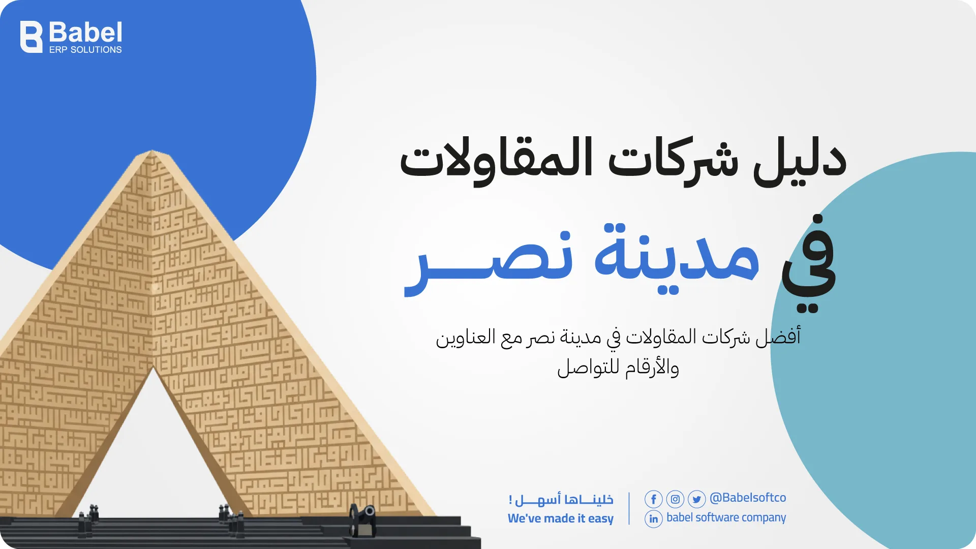 شركات المقاولات في مدينة نصر