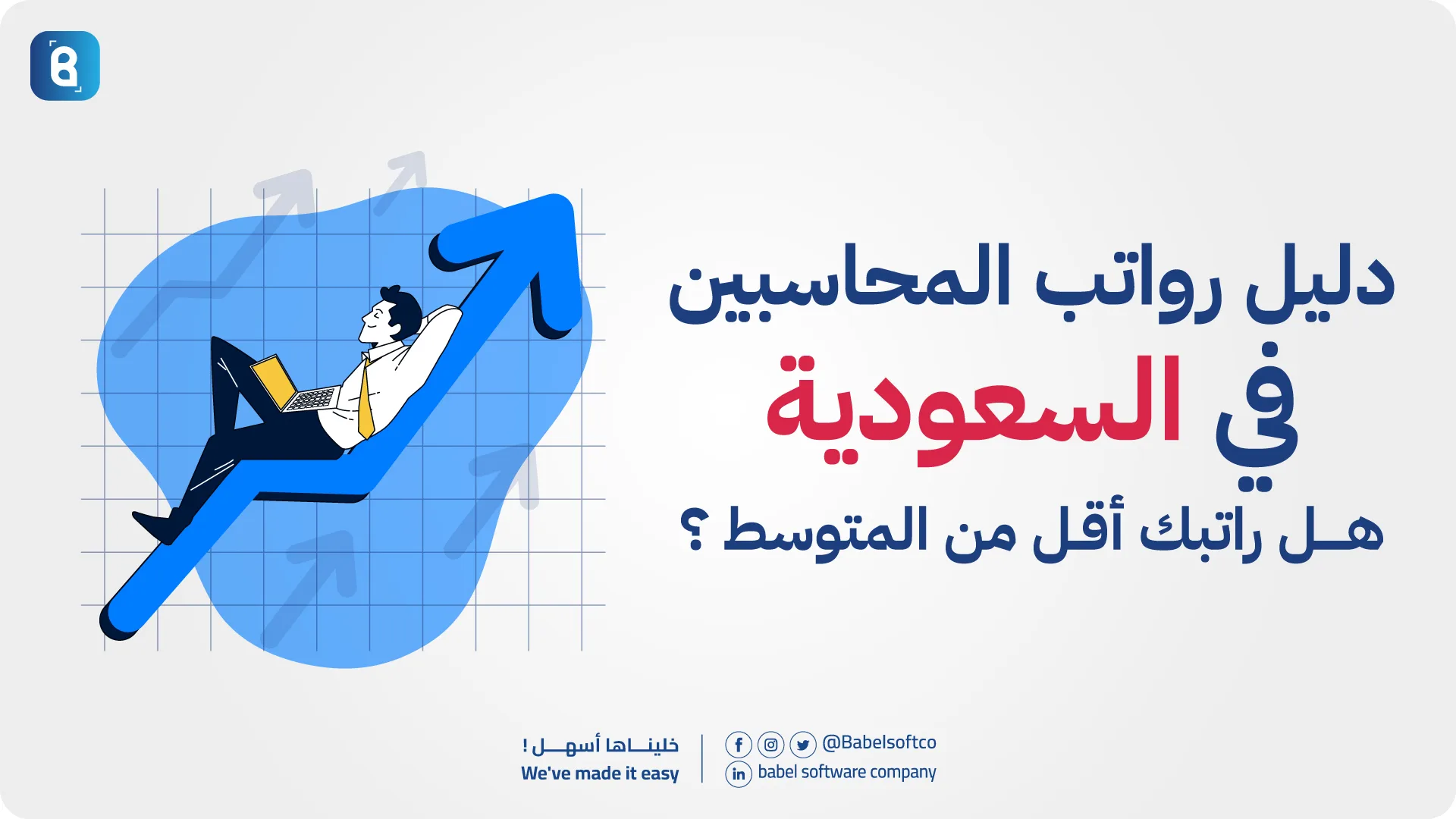 رواتب المحاسبين في السعودية
