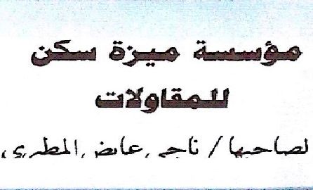 شركة ميزة سكن للمقاولات
