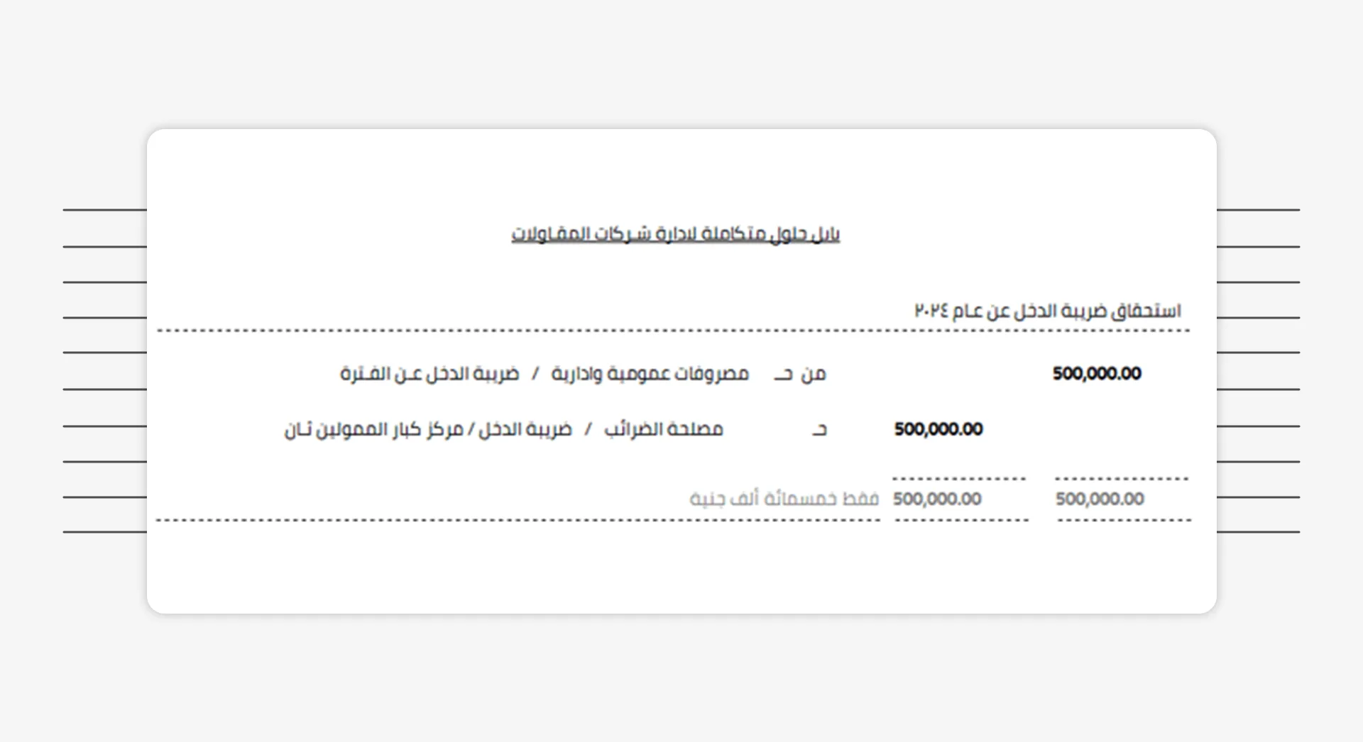 إقفال ضريبة الخصم والإضافة