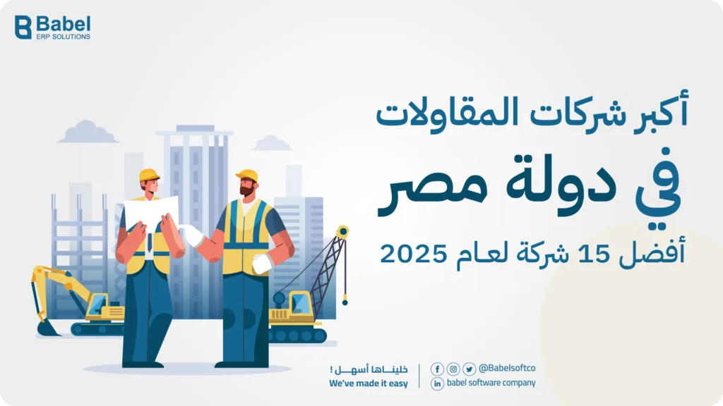 اكبرشركات المقاولات في مصر