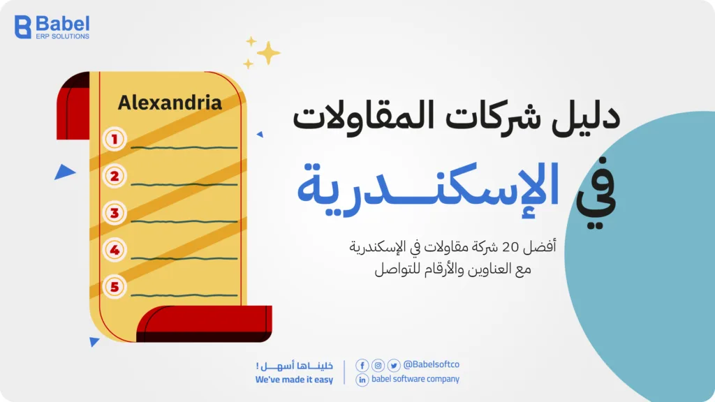 شركات المقاولات بالاسكندرية