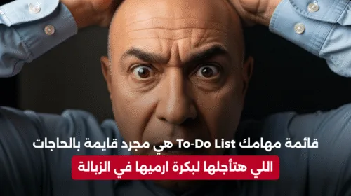 قائمة مهامك To-Do List