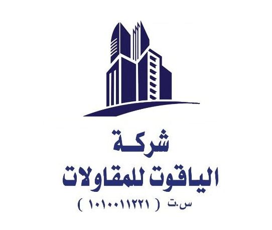 شركة الياقوت للمقاولات