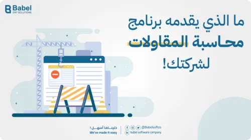 ما الذي يقدمه برنامج محاسبة مقاولات لشركتك