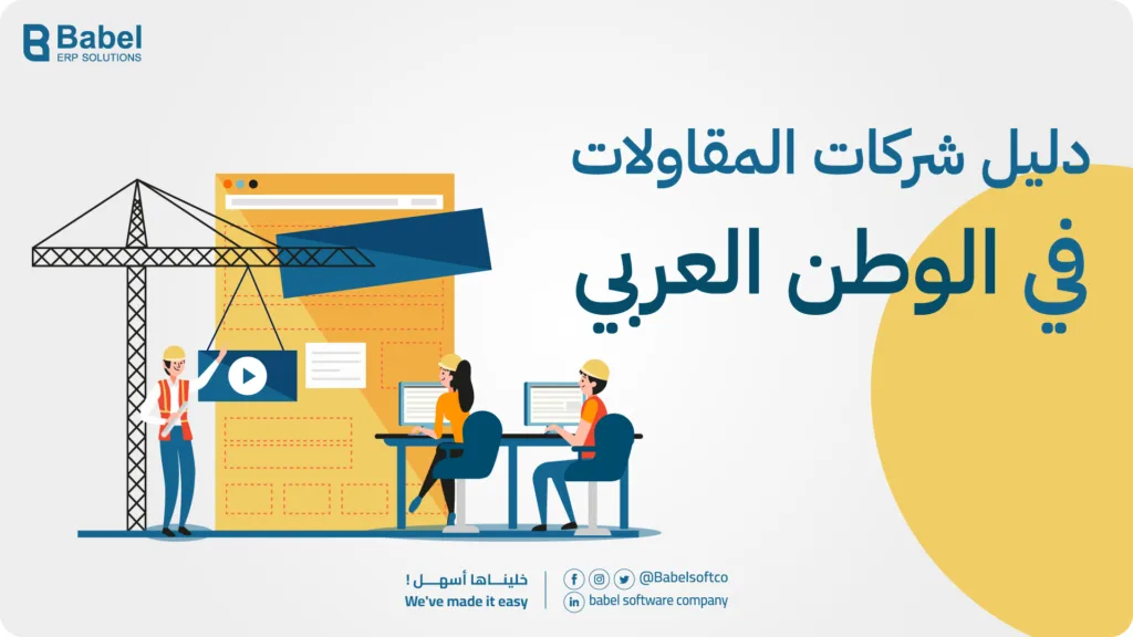 شركات المقاولات في السعودية