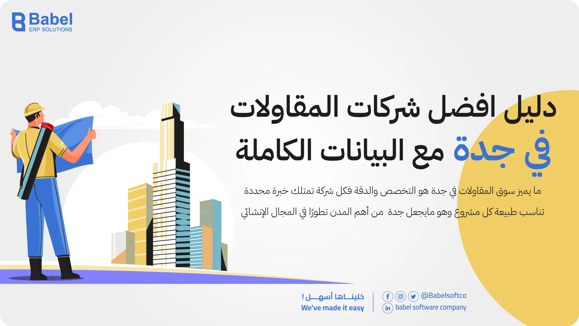 دليل شركات المقاولات في جدة