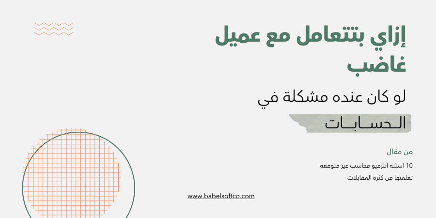 إزاي بتتعامل مع عميل غاضب