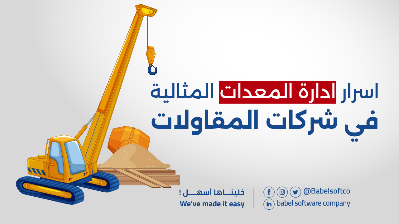 إدارة المعدات في شركات المقاولات