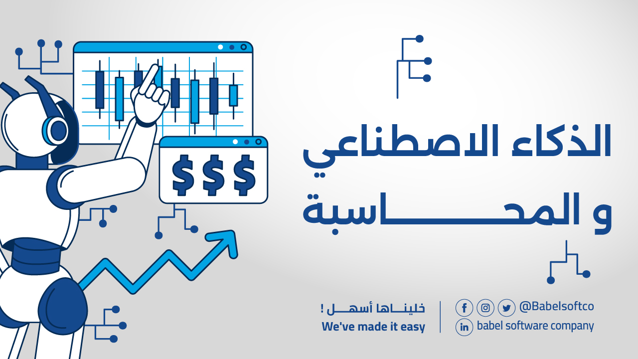 الذكاء الاصطناعي والمحاسبة