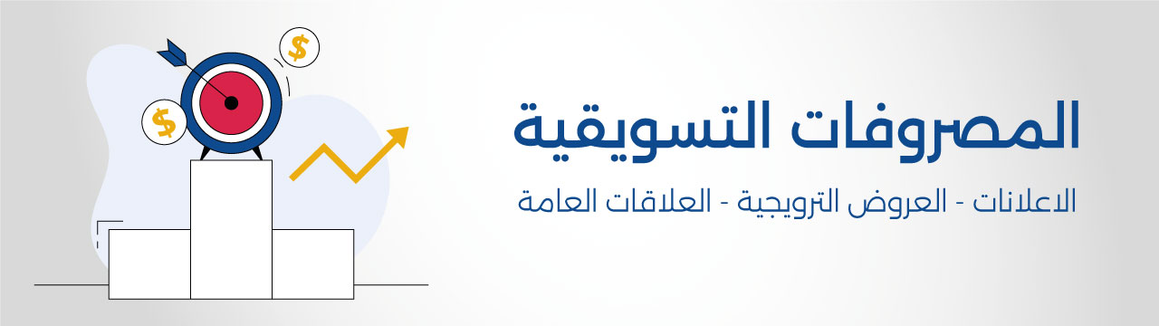 المصروفات التسويقية