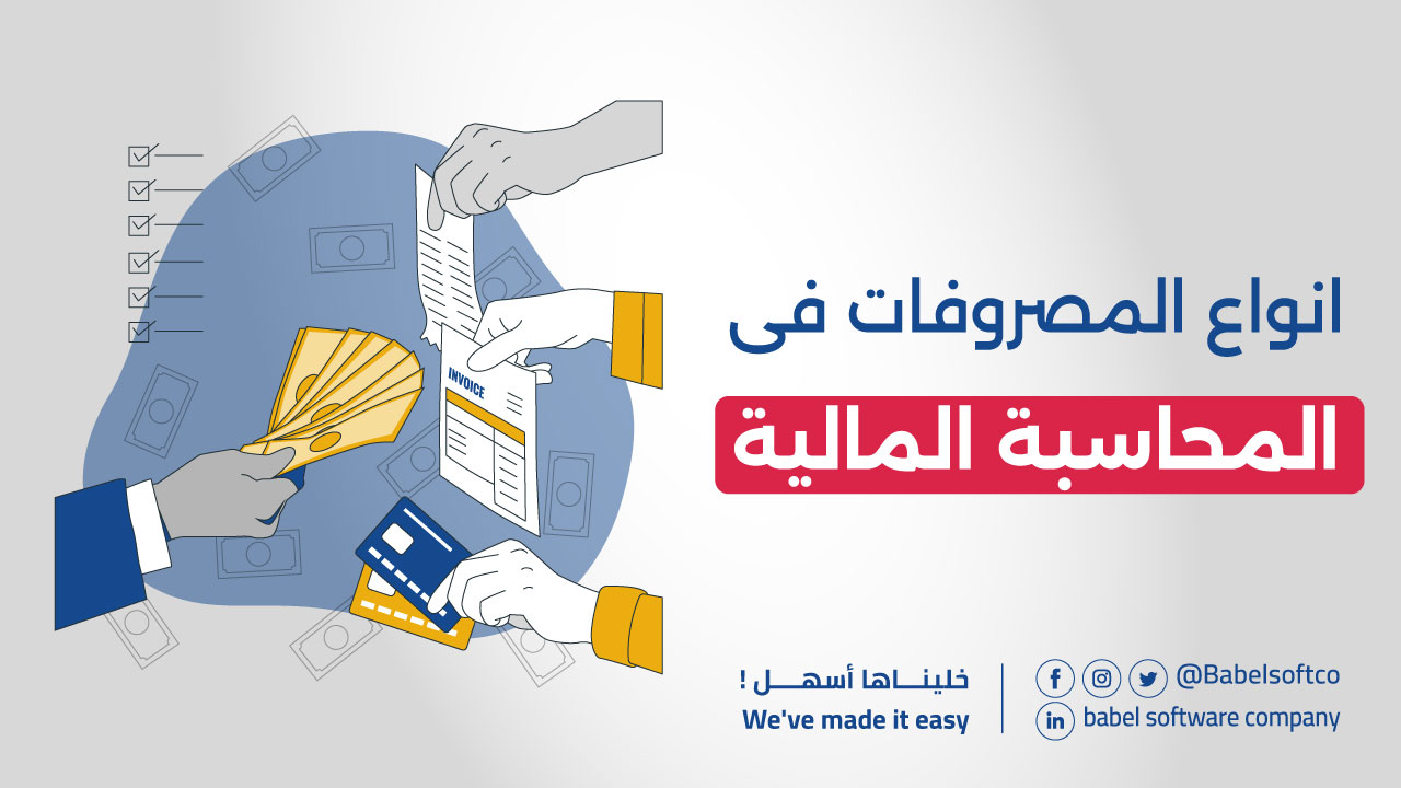 انواع المصروفات في المحاسبة المالية