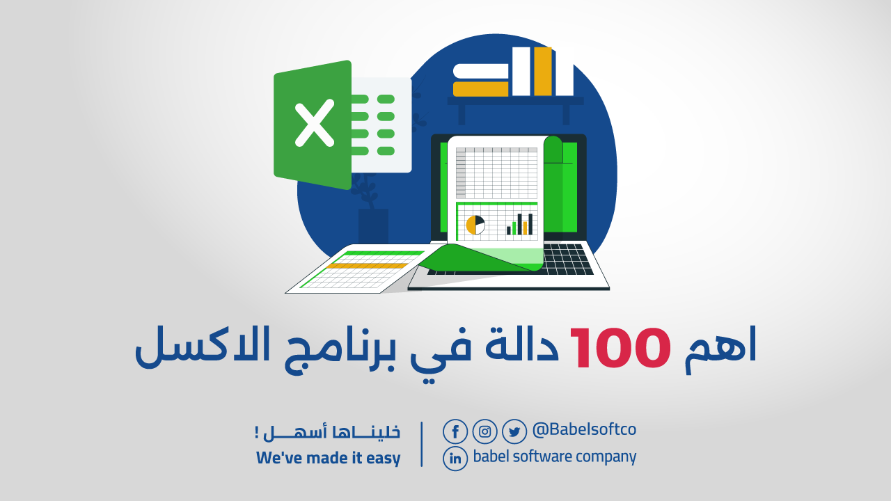 اهم 100 دالة في برنامج الاكسل