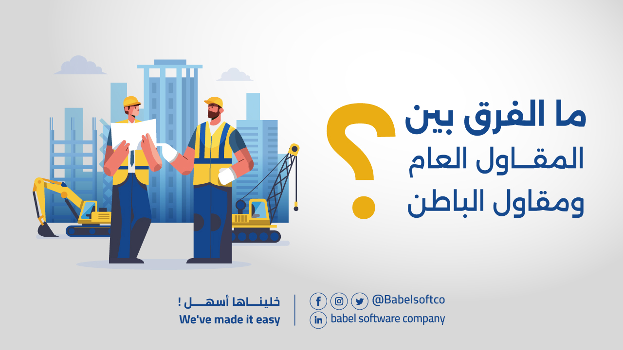 ما الفرق بين المقاول العام و المقاول بالباطن ؟