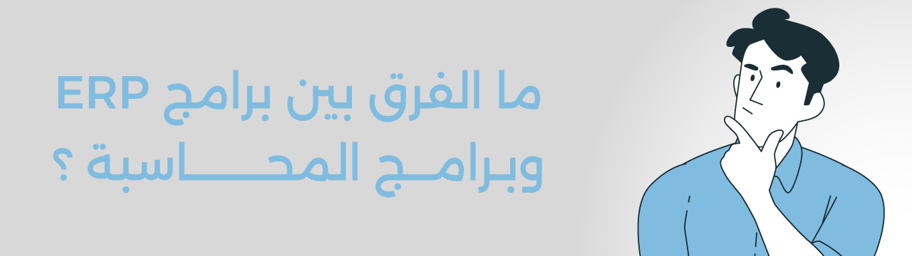 ما الفرق بين برماج ERP وبرامج المحاسبة